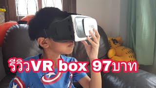 รีวิว VR box 97 บาท โต้งออนไลน์ [upl. by Shih]