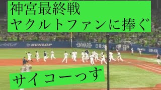 神宮球場今季最終決戦 2023 ヤクルト vs 阪神 絶対的守護神岩崎投手敗れる [upl. by Nylidnam932]