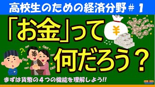 【高校生のための政治・経済】お金って何だろう1 [upl. by Adlesirc]