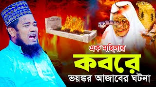 এক মহিলার কবরে ভয়ঙ্কর আজাবের ঘটনা  ক্বারী রুহুল আমিন সিদ্দিকী [upl. by Pacifica441]