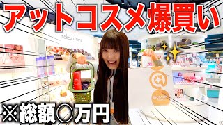 【爆買い】アットコスメ貸し切って欲しいコスメ全部買ってきた‼️ [upl. by Ofilia]