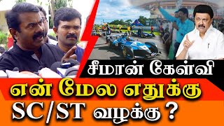 Why SCST case on me  Seeman about the case lodged by Tamilnadu police  Seeman latest press meet [upl. by Keven]