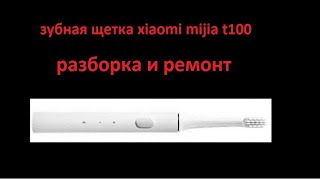 зубная щетка xiaomi mijia t100 разборка и ремонт [upl. by Sac]