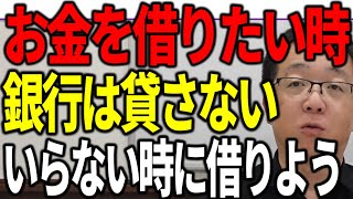 お金を借りたい時には銀行は貸してくれません お金がいらない時に借りましょう この矛盾について解説します [upl. by Benioff253]