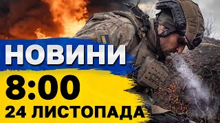 Новини на 0800 24 листопада Атака Шахедів ВІЙНА може закінчитися ВЖЕ у 2025 році [upl. by Iraj]