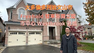 大多倫多列治文山市  Westbrook 社區 Freehold 雙車房獨立屋 [upl. by Odelinda]