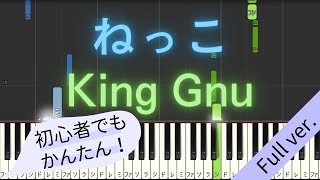 【Full ver】 【簡単 ピアノ】 ねっこ  King Gnu  日曜劇場 「海に眠るダイヤモンド」 主題歌 【Piano Tutorial Easy】 [upl. by Ydnagrub]