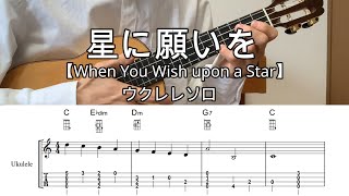 星に願いを【LoGウクレレソロ・メロディ・歌詞・TAB譜・コードつき・弾き語り練習用】When You Wish upon a Star ※ディズニー映画・ピノキオ主題歌 [upl. by Romie]