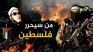 من الذي سيحرر فلسطين من هم وصفاتهم  كلمات كالرصاص من الشيخ كشك [upl. by Dett300]