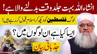 Log Palestine Ko Dekh Kar Islam Qabool Kar Rahe Hen  Maulana Sajjad Nomani Bayan  Islamic Stream [upl. by Madi500]