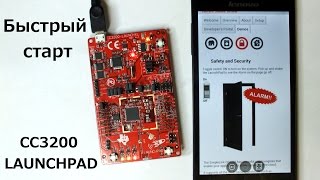 CC3200 Launchpad быстрый старт [upl. by Nyliret]