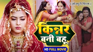 Kinnar Bani Bahu I किन्नर बनी बहू  Bhojpuri Superhit Film 2024 [upl. by Rehpotsirhk789]