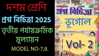 দশম শ্রেণী। প্রশ্ন বিচিত্রা 2025। volume 2। মডেল নং 78। [upl. by Miru490]