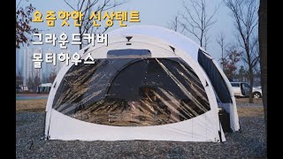 그라운드커버 몰티하우스 첫 피칭 ㅣ2024년ㅣ수도권캠핑장ㅣ인천ㅣ노을진캠핑장ㅣ솔로캠핑ㅣASMRㅣ서울근교캠핑장 [upl. by Harvison]