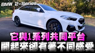 BMW 220i Gran Coupe跑房車的設計，流線又帥氣，兼具時尚與實用性，你覺得呢？ [upl. by Northrop905]