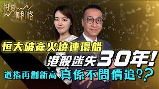 【投資伽利略】恆大破產火燒連環船 港股迷失30年 道指再創新高 真係不問價追｜嘉賓 黃國英｜3012024 [upl. by Herald]