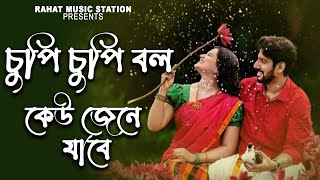 Chupi Chupi Bolo Keo Jene Jabe  চুপি চুপি বল কেউ জেনে যাবে  Tiktok Viral Bengali New Romantic Song [upl. by Margery]