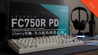 手感最好的機械鍵盤之一 Leopold Leopold FC750R PD 復古配色 茶軸 使用心得  68陸捌 [upl. by Akenet]