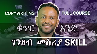 Copywriting Full Course  ቁጥር አንደ ገንዘብ መስሪያ Skill Complete Tutorial  By Bitse Tesfaye [upl. by Nadaha]