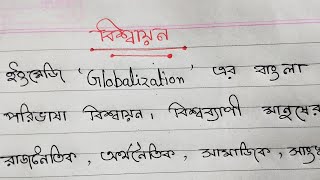 বিশ্বায়ন। বাংলা রচনা। অনুচ্ছেদ রচনা। Globalization  Bangla rochona Bengali paragraph writing [upl. by Nivlen]