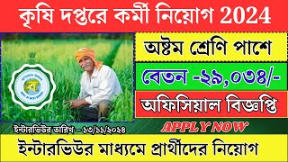 রাজ্যে কৃষি দপ্তরে কর্মী নিয়োগI WB Peon Recruitment 2024I WB GROUPD VACANCY 2024 agriculture [upl. by Emmett399]