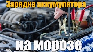 Зарядка аккумулятора на морозе Разбираем обычный автомобиль Просто о сложном [upl. by Rad]