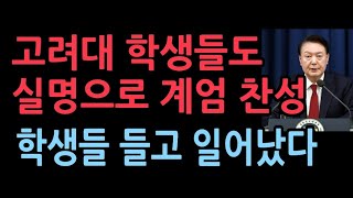 서울대 트루스포럼 성균관대 이어 고려대 학생들도 실명 밝히고 [upl. by Eiser]