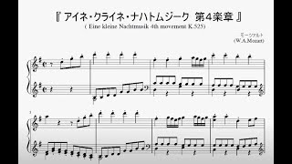 『モーツァルト：アイネ・クライネ・ナハトムジーク 第４楽章』（Mozart Eine kleine Nachtmusik 4th mov）（ピアノ楽譜） [upl. by Yenaffit]