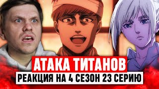 Атака Титанов 23 Серия 4 Сезон  Реакция на аниме [upl. by Alidia812]