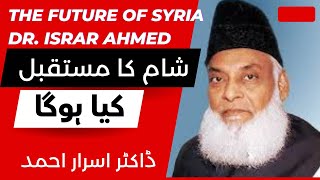 Syria ka mustaqbil l Quran or Hadees ki roshani main l Dr Israr ahmad biyan l Sadaf aslam voice [upl. by Terrye306]