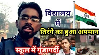 School में हुआ राष्ट्रध्वज का अपमान। Bheem Shakti Prachand [upl. by Nida65]