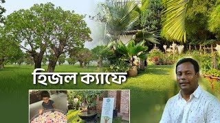 হিজল ক্যাফের উদ্ভিদসঙ্গ  Hijol Cafe  Mokaram Hossain [upl. by Luella]