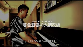 吉星出租 暮色迴響 pianocover uncleplayingpiano piano cover by uncleplaying piano UPP [upl. by Sirod614]