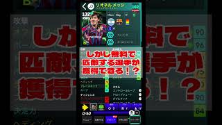 【脅威】最新パックメッシに匹敵する選手が無課金でも獲得できる件について efootball2025 イーフト [upl. by Llehsyar]