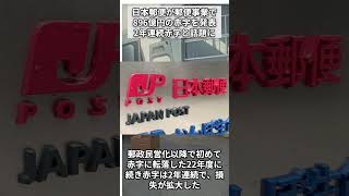 日本郵便が郵便事業で896億円の赤字で2年連続赤字と話題に 日本郵政 郵便局 赤字 時事ネタ [upl. by Amaris616]