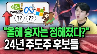 올해 승자는 여기 있다 2024 증시 주도주 찾는 법 [upl. by Jenks]