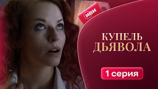 Купель дьявола  1 серия  Смотри на Иви [upl. by Eirolam]