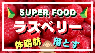 【ラズベリー 効果】ラズベリーの栄養素が体にもたらす健康効果と注意点 [upl. by Rodmun]