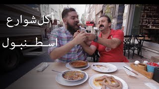 جولة أكل الشوارع في اسطنبول 🇹🇷 تركيا [upl. by Netsuj]