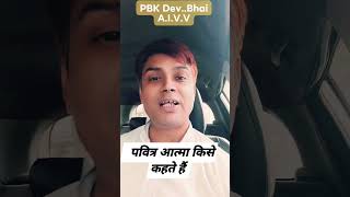 Pavitra aatma ki pahchan kya hai PBK Dev Bhai AIVV [upl. by Asserac159]