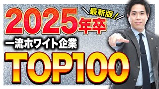 【就活生必見！】2025年卒版 一流ホワイト企業ランキングTOP100 [upl. by Susann]