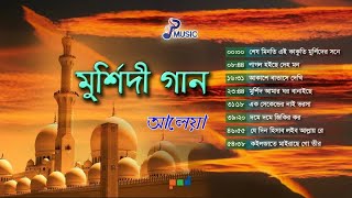 Aleya  আলেয়া  Murshidi Gaan  মুর্শিদী গান  Full Audio Album  PSP Music [upl. by Aynom]