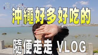 沖繩隨便玩VLOG｜各種網美甜點好療癒 [upl. by Wayne]