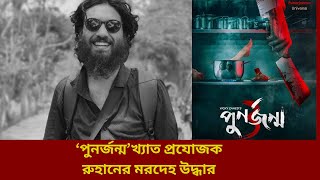 ‘পুনর্জন্ম’ প্রযোজক রূহানের ঝুলন্ত মরদেহ উদ্ধার  Ruhan  Punorjonmo  Afran Nisho [upl. by Hoeg848]