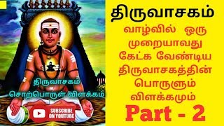 மனதை உருக்கும் திருவாசகம்  Thiruvasagam Padal  Manickavasagar Song  Varalaru  Part  2 [upl. by Klenk495]