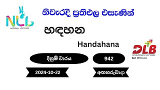 හඳහන Handahana 942 20241022 NLB DLB Lottery Result අඟහරුවාදා [upl. by Flint]