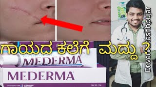 Medermamederma creammederma scar gelscar mark removerkannada explanation [upl. by Clava339]