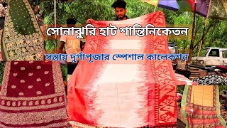 Sonajhuri Haat Santiniketan। দুর্গাপূজার স্পেশাল ধামাকা কালেকশন।Khoai Haat [upl. by Thevenot]