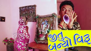 Jitu Banyo Veeru  Jitu Pandya and Greva Kansara Ni Jordar Comedy Videos 2018 [upl. by Assetan]