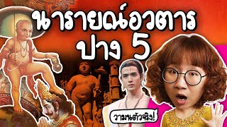 นารายณ์อวตาร ปางที่ 5 พราหมณ์วามนตัวจริงอยู่นี่  Point of View [upl. by Hume]